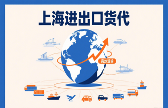 別讓物流拖后腿！上海進出口貨代幫你打通跨境貿易路